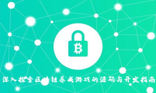 深入探索区块链养成游戏的源码与开发指南