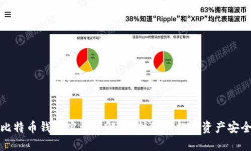 比特币钱包密钥详解：保护您的数字资产安全