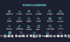 为什么你一定要使用比特