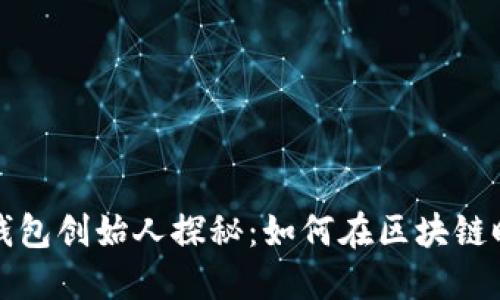 以太坊钱包创始人探秘：如何在区块链时代掘金