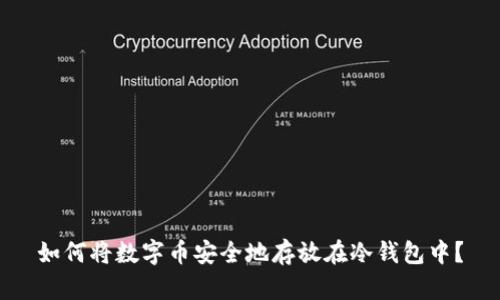 如何将数字币安全地存放在冷钱包中？