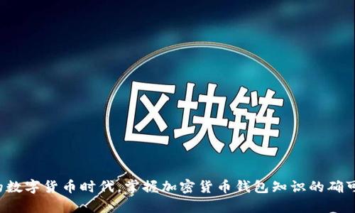 加密货币钱包转移全攻略：安全、简单的步骤指南

加密货币, 钱包转移, 安全转账, 数字货币/guanjianci

## 内容主体大纲

1. 引言  
   1.1. 为什么需要转移加密货币钱包  
   1.2. 加密货币转移的基本概念  

2. 加密货币钱包的基本知识  
   2.1. 什么是加密货币钱包  
   2.2. 钱包的类型（热钱包 vs 冷钱包）  
   2.3. 常见加密货币钱包的介绍  

3. 转移加密货币钱包的准备工作  
   3.1. 确保安全性  
   3.2. 了解转移的步骤和费用  
   3.3. 备份和恢复钱包  

4. 加密货币转移的详细步骤  
   4.1. 从源钱包提取货币  
   4.2. 设置目标钱包的地址  
   4.3. 确认交易并提交  

5. 转移过程中可能遇到的问题  
   5.1. 交易延迟  
   5.2. 钱包地址错误  
   5.3. 手续费不足  

6. 转移后如何确认和管理资金  
   6.1. 检查交易状态  
   6.2. 确认资金到账  
   6.3. 管理新钱包的使用  

7. 常见问题解答  
   7.1. 加密货币转移安全吗？  
   7.2. 钱包地址如何获取？  
   7.3. 什么是交易手续费？  
   7.4. 加密货币转移多久能到账？  
   7.5. 如何处理转移失败的情况？  
   7.6. 是否可以转移不同类型的加密货币？  
   7.7. 未来加密货币转移的趋势是什么？

## 引言

随着越来越多的人进入加密货币世界，加密货币钱包的使用也日益普及。越来越多的用户开始关注如何将其资产在不同钱包之间进行转移。无论是出于安全、专业或是方便的考虑，学习掌握加密货币钱包转移的技巧都是非常重要的。在这篇文章中，我们将详细介绍加密货币钱包转移的全流程，解答用户在转移过程中可能遇到的各种问题，并提供安全转移的最佳实践。

## 加密货币钱包的基本知识

### 什么是加密货币钱包

加密货币钱包是一种用于存储和管理数字货币的工具。它可以是软件（热钱包）或硬件（冷钱包）。钱包不会实际存储你的加密货币，而是保存私钥。私钥是访问和管理你的加密资产的唯一凭证，确保这些资产的安全性。

### 钱包的类型（热钱包 vs 冷钱包）

热钱包是指连接到互联网的钱包，适合频繁交易和小额支付。常见的热钱包包括手机应用和在线网页钱包。冷钱包则是离线存储的钱包，适合长期保存和大额资金。常见的冷钱包有硬件钱包和纸钱包。

### 常见加密货币钱包的介绍

市场上有许多类型的加密货币钱包，比较知名的有Ledger、Trezor（硬件钱包）和Exodus、Coinbase Wallet（软件钱包）。每种钱包都有其独特的特点和优势，用户可以根据自己的需求选择最合适的钱包。

## 转移加密货币钱包的准备工作

### 确保安全性

在进行任何钱包转移之前，用户首先需确保账号和设备的安全。启用双重身份验证、使用强密码并确保设备没有病毒或恶意软件是必要的防护措施。

### 了解转移的步骤和费用

每次转移加密货币时，都会产生一定的费用，这取决于区块链的拥塞程度和选择的交易速度。用户需要了解如何输入这些费用，以便快速且有效地完成交易。

### 备份和恢复钱包

在转移之前，确保对钱包进行备份。大多数钱包提供备份选项，包括助记词或密钥的导出。传输失败或意外情况发生时，这些备份将非常有用。

## 加密货币转移的详细步骤

### 从源钱包提取货币

在你决定转移加密货币时，需要首先进入源钱包，找到提取或发送选项，输入转移的金额，然后确认。

### 设置目标钱包的地址

下一步是设置目标钱包的地址。钱包地址通常是一个由数字和字母组成的长字符串，确保在输入时不要有错误，因为任何错误都可能导致资产丢失。

### 确认交易并提交

在检查所有信息无误后，用户可以确认交易并提交。注意，某些钱包会要求用户输入交易密码以额外确认。

## 转移过程中可能遇到的问题

### 交易延迟

在高峰时段，交易可能会延迟到达目标钱包。用户应耐心等待，并可以通过区块链浏览器进行查询，确认交易状态。

### 钱包地址错误

如果在转移过程中输入了错误的钱包地址，资金可能会永久丢失。强烈建议用户仔细核对地址，避免出现疏漏。

### 手续费不足

如果在交易中设置的手续费太低，可能导致交易被网络忽视，从而导致延迟或失败。了解市场行情并适当地调整手续费是非常重要的。

## 转移后如何确认和管理资金

### 检查交易状态

转移完成后，用户可以通过区块链浏览器检查交易状态，确保所有步骤都已正常完成。

### 确认资金到账

在目标钱包中确认资金的到账也是一项重要步骤，确保资产安全到位，避免后续可能的问题。

### 管理新钱包的使用

在成功转移后，用户应定期检查新钱包的安全性、备份及使用情况，确保其在未来的交易中安全可靠。

## 常见问题解答

### 加密货币转移安全吗？

加密货币转移的安全性主要取决于操作的环境和用户保护措施。如果用户遵循最佳实践，例如使用安全的钱包、启用双重验证和保持设备安全，转移过程一般是安全的。

### 钱包地址如何获取？

用户可以通过创建钱包或在已有钱包中直接查看和复制钱包地址。每次交易都应确保使用最新的地址进行提现，以防出错。

### 什么是交易手续费？

交易手续费是进行加密货币交易时网络收取的费用，用户可以根据交易紧急程度和网络拥塞状况进行设置。

### 加密货币转移多久能到账？

转移的到账时间因区块链网络状况而异，通常在几分钟到几小时之间。在高峰时段，等待时间可能会更长。

### 如何处理转移失败的情况？

在转移失败时，用户可以首先查看交易状态，如果未被确认，通常任何手续费都会自动退还。确保及时联系钱包支持以寻求帮助。

### 是否可以转移不同类型的加密货币？

不同类型的加密货币必须通过合适的钱包进行转移。每种加密货币有其独特的区块链网络，转移需要遵循相应的标准。

### 未来加密货币转移的趋势是什么？

未来加密货币转移将会更加便捷、安全，同时可能会引入更多的合规措施和技术，用户的体验也将持续改善。

通过本文，我们希望用户能够深入理解加密货币钱包转移的过程，并掌握必要的安全知识和技术，以便能够顺利地进行加密资产的管理和转移。在这个快速发展的数字货币时代，掌握加密货币钱包知识的确可以帮助用户投资决策更为理智和安全。