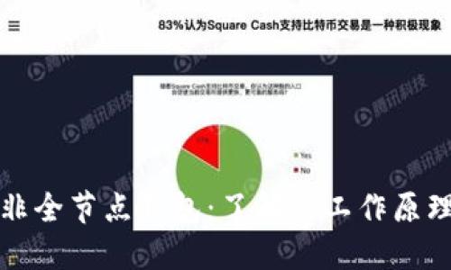 比特币非全节点钱包：了解其工作原理与优势