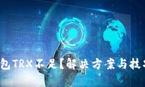 Web3钱包TRX不足？解决方案与技巧全解析