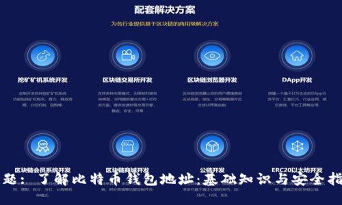 标题: 了解比特币钱包地址：基础知识与安全指南