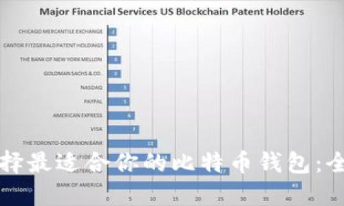 如何选择最适合你的比特币钱包：全面指南