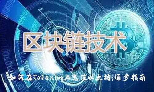 如何在Tokenim上充值以太坊：逐步指南