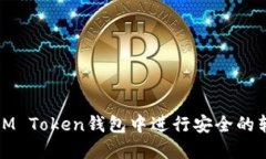 如何在IM Token钱包中进行安