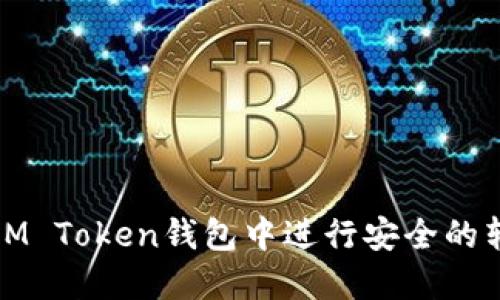 如何在IM Token钱包中进行安全的转账操作