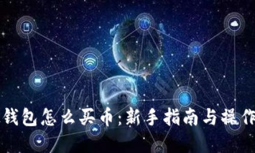 虚拟钱包怎么买币：新手指南与操作技巧