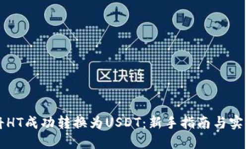 如何将HT成功转换为USDT：新手指南与实用技巧