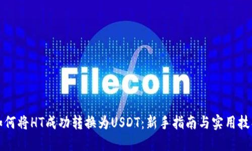 如何将HT成功转换为USDT：新手指南与实用技巧