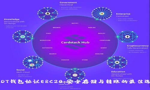 USDT钱包协议ERC20：安全存储与转账的最佳选择