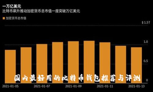 国内最好用的比特币钱包推荐与评测