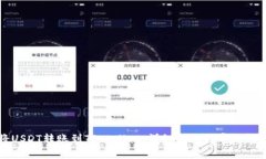 如何将USDT转账到TPWallet：