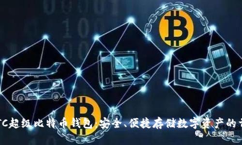 SBTC超级比特币钱包：安全、便捷存储数字资产的首选