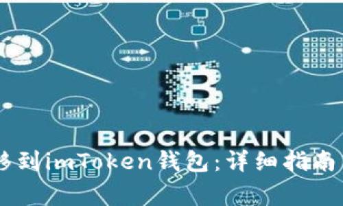 如何将SHIB转移到imToken钱包：详细指南与常见问题解答