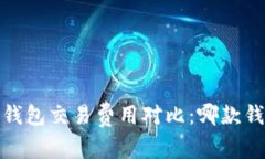 2023年比特币钱包交易费用