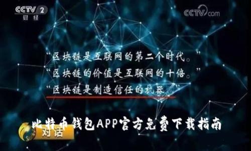 比特币钱包APP官方免费下载指南