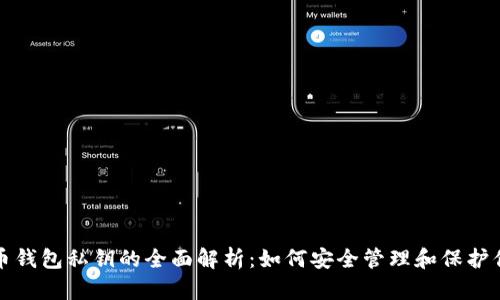加密货币钱包私钥的全面解析：如何安全管理和保护你的资产