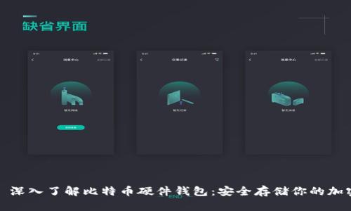 标题: 深入了解比特币硬件钱包：安全存储你的加密资产