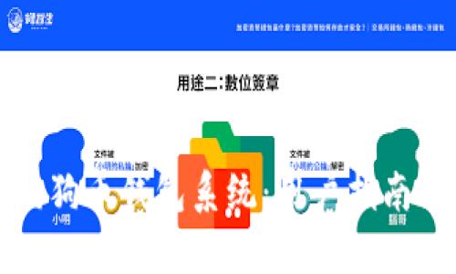 全面解析狗狗币钱包系统：用户指南与安全技巧