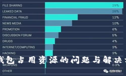 比特币钱包占用资源的问题与解决方案分析