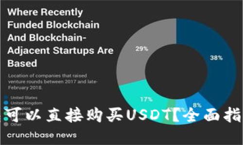 标题
哪个钱包可以直接购买USDT？全面指南与推荐