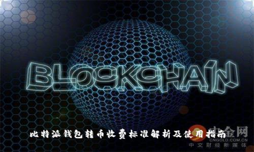 比特派钱包转币收费标准解析及使用指南