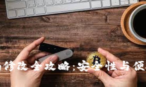 区块链钱包密码修改全攻略：安全性与便捷性的完美结合