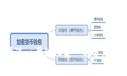 在探讨“Tokenim中是否存在假USDT”之前，我们需要明确一些相关概念和背景知识，以便大众用户能够更好地理解这个话题。以下是我为您设计的标题、关键词、内容大纲以及相关问题。


 biaoti Tokenim平台安全性分析：是否存在假USDT？ /biaoti 

关键词：
 guanjianci Tokenim, 假USDT, 加密货币, 交易安全 /guanjianci 

内容主体大纲：
1. 引言
   - 加密货币的兴起与USDT的背景
   - Tokenim平台简介

2. USDT是什么？
   - USDT的定义与用途
   - USDT的发行与背书机构

3. Tokenim平台概述
   - Tokenim的功能与特点
   - Tokenim的用户群体与市场定位

4. 为什么会出现假USDT？
   - 假USDT的概念解析
   - 假USDT产生的原因

5. Tokenim中的货币安全性
   - Tokenim的安全措施
   - 资产保护机制分析

6. 如何识别假USDT？
   - 假USDT的特征
   - 常见识别方法

7. 遇到假USDT该怎么处理？
   - 处理假USDT的步骤
   - 如何防范假USDT的风险

8. 未来趋势与总结
   - 加密货币市场的安全发展
   - Tokenim以及用户的未来展望

相关问题：
1. 什么是假USDT，如何识别？
2. Tokenim平台有没有审核机制，如何防范假USDT？
3. 假USDT会对用户造成什么影响？
4. 在Tokenim上交易假USDT的后果是什么？
5. 如何保护自己的资产，不受假USDT影响？
6. 未来加密货币市场会如何发展，安全性如何提升？
7. Tokenim平台的合规性和法律责任是什么？

接下来，我会围绕每个问题进行详细介绍。

---

### 1. 什么是假USDT，如何识别？
假USDT是指那些并没有经过合法机构审核、背书的非正式或虚假的Tether（USDT）代币。这类代币在技术上往往无法与真实USDT进行对比，也可能是某种形式的欺诈或诈骗。识别假USDT可以通过以下几个步骤：
ul
    listrong检查合规性：/strong首先，用户应该确认某个USDT代币是否在正规交易所上市并经过验证，检查其合规性是识别假USDT的关键。/li
    listrong审查发行方：/strong真实的USDT是由Tether公司发行的，用户可以通过其官方网站或白皮书确认发行方的身份。/li
    listrong交易历史：/strong假USDT往往没有完整的交易历史，用户在查找相关信息时，可以通过公链浏览器进行检索。/li
    listrong社区反馈：/strong许多加密货币社区会对某种代币进行讨论，用户可通过社交媒体或论坛了解大众对特定代币的意见。/li
/ul

总结来说，用户在投资USDT时，需谨慎选择交易平台，务必对任何可疑交易行为保持警惕。

---

### 2. Tokenim平台有没有审核机制，如何防范假USDT？
Tokenim平台在其运营中引入了一定的审核机制，以确保交易的安全性。平台会对用户的身份进行实名认证，减少虚假用户的产生。Tokenim的审核机制主要体现在以下几方面：
ul
    listrong用户实名认证：/strong所有用户必须提供身份证明，确保每个账户都与真实世界中的个人相匹配。/li
    listrong交易监控：/strongTokenim会对交易行为进行实时监控，尤其是大额交易以及异常交易，以及时发现可疑行为。/li
    listrong代币审核：/strongTokenim对上线的每种代币都会进行背景调查，如果发现可疑的代币，会拒绝其上线请求。/li
/ul

通过上述措施，Tokenim最大限度地防范了假USDT的出现及相关风险。不过，用户自身的警惕性也是至关重要的，尽量避免在不熟悉的平台或者环境中进行交易。

---

### 3. 假USDT会对用户造成什么影响？
假USDT对用户的影响可以说是非常严重的。首先，用户如果购买了假USDT，可能会造成直接的经济损失。以下是一些潜在影响：
ul
    listrong经济损失：/strong如果用户购买的假USDT无法兑现，或者存在交割风险，那么用户的资金将会面临巨大的损失。/li
    listrong信誉损失：/strong在某些情况下，使用假USDT还可能影响到用户在平台或社交环境中的名声，导致信誉危机。/li
    listrong法律风险：/strong在一些法治相对严明的国家或地区，持有假USDT可能会引发法律问题，用户可能会面临处罚。/li
/ul

为了避免这些问题，用户需要提前做好功课，了解USDT及Tokenim相关的安全性，并在交易前做足风险评估。

---

### 4. 在Tokenim上交易假USDT的后果是什么？
在Tokenim上交易假USDT可能会触发一系列后果。从法律责任到财务损失，用户需要对此有深刻的认识：
ul
    listrong资产损失：/strong一旦与假USDT发生交易，用户的资金可能面临严重损失，尤其是如果他们企图将假USDT换回法币或其他代币。/li
    listrong账户冻结：/strongTokenim有权在发现可疑交易后对用户的账户进行限制，以防止进一步的损失和影响。冻结状态下用户无法进行交易。/li
    listrong法律责任：/strong如果用户明知是假USDT仍进行交易，可能面临法律责任，甚至涉及法律诉讼。/li
/ul

因此，在Tokenim上进行交易时，用户应保持警惕，确保证所交易的每个代币都是合规且真实的。

---

### 5. 如何保护自己的资产，不受假USDT影响？
保护资产不受假USDT影响需要用户多方面的努力和一定的常识。以下是一些保障措施：
ul
    listrong使用知名平台：/strong选择信誉良好的交易平台如Tokenim，并重视平台的合规性和安全性，可以有效减少以假乱真的可能性。/li
    listrong定期审查资产：/strong定期检查自己的数字资产情况，任何可疑波动都应立即进行核查。/li
    listrong增强安全意识：/strong用户需不断提升自己的安全知识，包括如何识别假冒代币、诈骗行为的特征等。/li
/ul

最终，用户的警惕性和合理的资金分配才是保护资产不受假USDT影响的关键所在。

---

### 6. 未来加密货币市场会如何发展，安全性如何提升？
随着加密货币市场的不断发展，安全性的问题也获得了愈发广泛的重视。未来市场在安全性提升方面可能会有以下发展方向：
ul
    listrong合规性加强：/strong国家的监管政策日渐普及与完善，用户需适应合规强化的市场环境。/li
    listrong技术创新：/strong区块链技术的发展和智能合约的广泛应用，可能会提升交易的透明度和可追溯性。/li
    listrong社区参与：/strong用户教育和社区参与感提升，将促进所有参与者共同维护市场的安全与稳定。/li
/ul

总之，未来市场的安全提升将依赖于多方共同努力，用户、平台及监管机构需要齐心协力，才能建立更加安全的加密货币交易环境。

---

### 7. Tokenim平台的合规性和法律责任是什么？
Tokenim作为一个加密货币交易平台，其合规性和法律责任至关重要。它通常需要遵循所在国家/地区的法律法规，包括但不限于反洗钱（AML）和客户身份识别（KYC）。合规性具体表现在：
ul
    listrong身份验证：/strong用户在注册时需要进行身份验证，以确保每个账户都可以追溯到真实的个人。/li
    listrong报告机制：/strongTokenim有义务向相关监管机构报告可疑交易，以防止金融犯罪。/li
    listrong法律责任：/strong如果Tokenim未能遵循相关法律，可能面临巨额罚款及法律责任，用户在使用平台时需关注其证照和合规声明。/li
/ul

综上所述，Tokenim的合规性决定了其长远发展趋势，而用户在进行交易时也应关注平台的合规性，保障自身的投资安全。

---

以上内容涵盖了关于Tokenim平台与假USDT的各个方面，如果您有更多的具体需求或者需要进一步细化某一部分，请告知我。