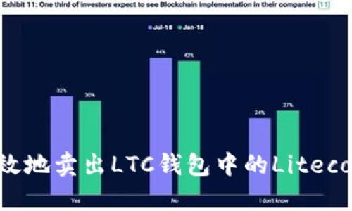 如何安全有效地卖出LTC钱包中的Litecoin：全面指南