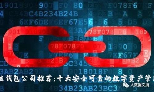 区块链钱包公司推荐：十大安全可靠的数字资产管理平台