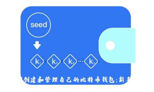 如何创建和管理自己的比特币钱包：新手指南