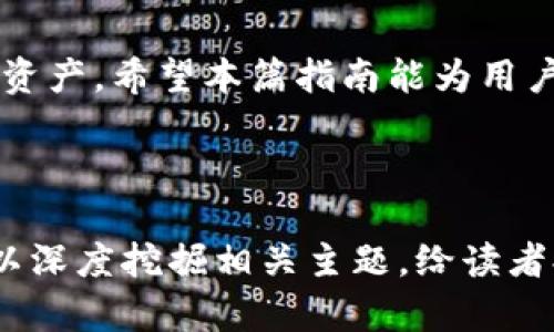 如何将BNB转换为USDT：简单步骤指南

BNB, USDT, 数字货币, 兑换教程/guanjianci

## 内容主体大纲

1. **引言**
   - 数字货币的普及与重要性
   - BNB与USDT的基本介绍

2. **BNB和USDT的概述**
   - BNB（Binance Coin）的背景与用途
   - USDT（Tether）的背景与用途

3. **为何要将BNB兑换为USDT**
   - 交易所的优势与策略
   - 市场波动与资产管理

4. **准备工作**
   - 注册并验证交易所账户
   - 选择合适的交易平台

5. **如何进行BNB兑换为USDT**
   - 步骤详解
   - 需要注意的事项

6. **兑换后的资金管理**
   - 如何安全存储USDT
   - 继续投资的策略

7. **常见问题解答**
   - 用户在兑换时遇到的问题及解答

8. **结论**
   - 再次强调BNB转USDT的益处
   - 对未来数字货币交易的展望

---

## 引言

随着数字货币市场的快速发展，许多用户开始关注如何更有效地管理和转换自己的资产。特别是BNB（币安币）和USDT（泰达币）这两种流行的加密货币，许多人可能会面临需要将BNB转换为USDT的情况。此篇文章将详细介绍如何进行这个过程，确保用户能够顺利进行交易并掌握数字货币的使用方法。

## BNB和USDT的概述

### BNB（Binance Coin）的背景与用途

BNB是由币安交易所发行的一种加密货币，起初是为了支持币安生态系统的费用支付而设计的。用户在交易中可以使用BNB支付手续费，从而享受一定的折扣。随着币安生态系统的拓展，BNB的用途也逐渐增多，包括参与首次代币发行（ICO）、支付商品与服务费用等。

### USDT（Tether）的背景与用途

USDT是一种稳定币，其价值与美元挂钩，旨在提供数字货币市场中的稳定性。用户可以使用USDT降低市场波动的风险，便于在不同数字货币之间进行交易。USDT的使用日益普及，成为多个交易所中最主要的交易对之一。

## 为何要将BNB兑换为USDT

### 交易所的优势与策略

将BNB兑换为USDT的策略通常与市场的流动性与交易机会密切相关。当某种资产的市场表现不佳时，用户可能希望将其转换为稳定的资产，以减少损失。

### 市场波动与资产管理

在数字货币市场中，价格波动非常频繁，持有USDT可以使用户在市场不明朗时保护资金不受影响。通过将BNB兑换为USDT，用户可以更灵活地管理自己的资产并及时进行调整。

## 准备工作

### 注册并验证交易所账户

在进行BNB兑换为USDT之前，用户需要注册一个可靠的交易所账户。一般来说，需要提供一些个人信息和身份验证。确保选择安全性高的平台，以保护资产的安全。

### 选择合适的交易平台

市场上有许多交易平台提供BNB和USDT的交易。用户应比较不同平台的手续费、交易量以及用户评价，选择最适合自己的平台进行交易。

## 如何进行BNB兑换为USDT

### 步骤详解

一旦注册并验证了账户，用户可以按照以下步骤进行兑换：
1. 登录交易所账户。
2. 找到BNB与USDT的交易对。
3. 输入要转换的BNB数量。
4. 确认汇率及交易手续费。
5. 提交交易请求。

### 需要注意的事项

用户在进行交易时应关注平台的实时汇率，可能会因为市场波动而有所变动。此外，确保账户内的BNB已经转入交易账户中。

## 兑换后的资金管理

### 如何安全存储USDT

兑换后，用户需考虑如何安全存储USDT。选择合适的钱包（如热钱包或冷钱包）进行存储，可以大大降低资产被盗的风险。

### 继续投资的策略

持有USDT的用户可以选择将其用于新的投资机会，或者随时兑换为其它更具成长潜力的数字货币。定期评估市场情况来做出最佳决策。

## 常见问题解答

### 问题1：在哪里可以兑换BNB为USDT？

用户可以在多种数字货币交易所进行兑换，如Binance、Huobi、OKEx等。每个平台的操作界面略有不同，建议查看相应的交易指南。

### 问题2：兑换时的手续费如何计算？

大多数交易所会在交易过程中收取手续费，通常是在交易金额的一定百分比。不同平台的手续费标准各不相同，建议用户在交易前查看清楚。

### 问题3：如果兑换失败该怎么办？

兑换失败的原因可能有很多，如网络问题、资金不足等。用户可查看交易记录，确认原因，并重新尝试兑换。如果问题持续，建议联系交易所客服。

### 问题4：BNB是否可以在USDT以外的交易对兑换？

是的，BNB可以与多种数字货币进行交易。用户可以根据市场情况选择适合自己的资产进行兑换。

### 问题5：如何确保兑换过程的安全性？

选择具有良好口碑的交易平台和开启双重认证可以有效提高账户的安全性。此外，不要随意点击不明链接和分享账户信息。

### 问题6：兑换USDT后，是否需要及时卖出？

这取决于个人的投资策略和市场行情。合理的判断有助于在合适的时候做出正确的交易决策。

### 问题7：是否有最佳兑换时机？

最佳的兑换时机通常取决于市场行情和个人投资策略。用户可通过分析技术图表及市场动态来找到合适的时机进行交易。

## 结论

在数字货币交易中，将BNB兑换为USDT是一个重要的操作。通过了解过程中的各种细节与策略，用户不仅能自己的交易，还能够有效管理资产。希望本篇指南能为用户提供有用的参考。

---

以上是关于如何将BNB兑换为USDT的完整内容大纲以及部分内容的样本。继续填写详细内容，以及确保每个部分的字数均满足要求，可以深度挖掘相关主题，给读者提供更丰富的信息和建议。