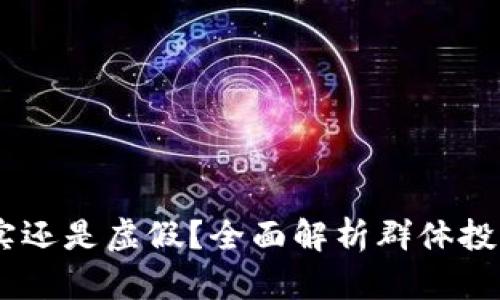 数字货币群：真实还是虚假？全面解析群体投资的风险与机会