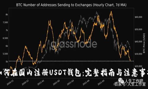 如何在国内注册USDT钱包：完整指南与注意事项