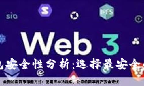 比特币钱包安全性分析：选择最安全的钱包类型