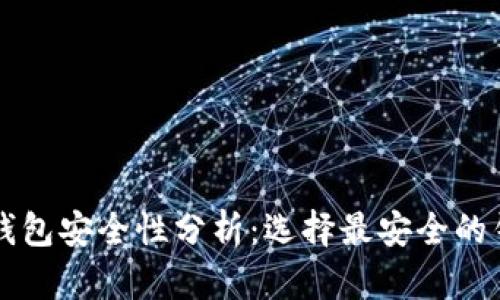 比特币钱包安全性分析：选择最安全的钱包类型