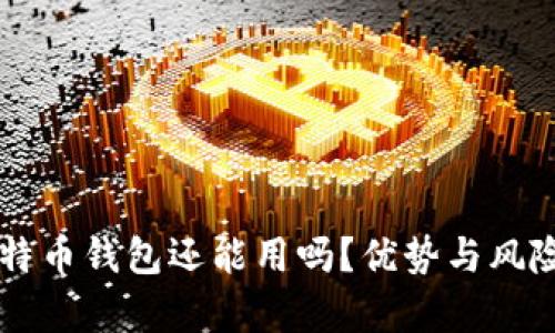 旧版本比特币钱包还能用吗？优势与风险全面分析