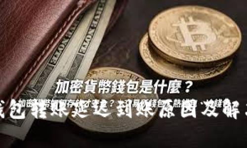 加密钱包转账延迟到账原因及解决方案