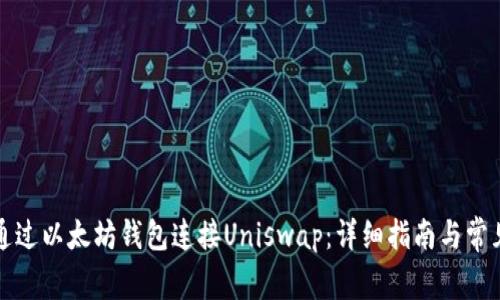 如何通过以太坊钱包连接Uniswap：详细指南与常见问题