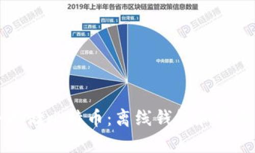 如何安全存储比特币：离线钱包和密码管理指南