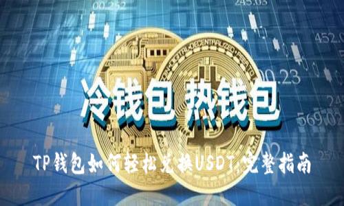 TP钱包如何轻松兑换USDT：完整指南