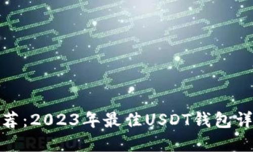 推荐：2023年最佳USDT钱包详解