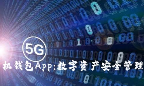 区块链手机钱包App：数字资产安全管理的新选择