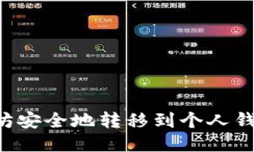 如何将以太坊安全地转移到个人钱包：详细指南