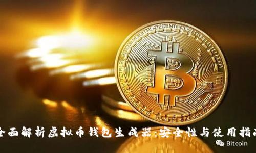 全面解析虚拟币钱包生成器：安全性与使用指南