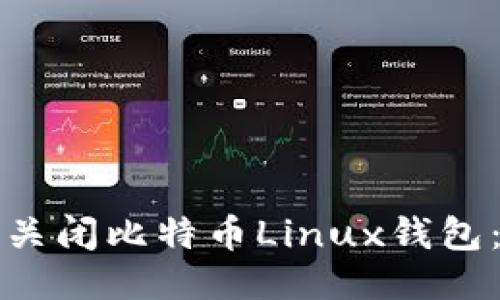 如何安全关闭比特币Linux钱包：用户指南