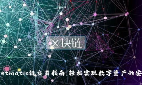 tpWalletmatic链交易指南：轻松实现数字资产的安全转移